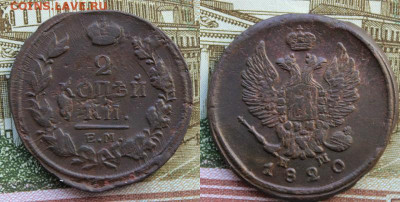 2 копейки 1817, 1820 ем нм до 5.07.2020г. в 22:00 мск. - IMG_3745.JPG