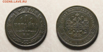 1 копейка 1870 ем Окончание: 5.07.2020г. в 22:00 мск. - IMG_3943.JPG