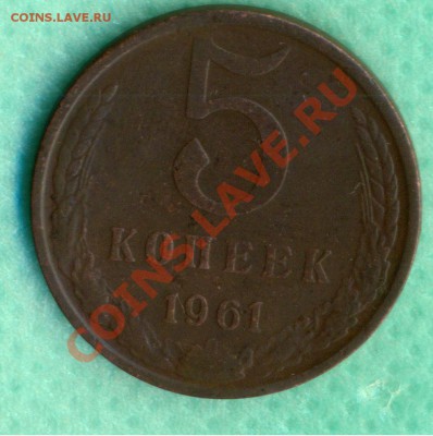 5 копеек 1961и80г. гладкий гурт и вес.Ваше мнение? - 5=61р