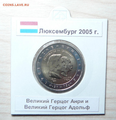 2 евро Люксембург 2005 Великие герцоги Генри и Адольф. 7.07. - P1170939.JPG