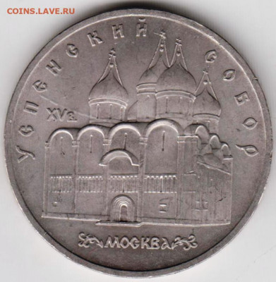 5 рублей 1990 г. Успенский собор до 08.07.20 г. в 23.00 - 009