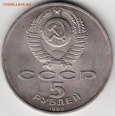 5 рублей 1990 г. Успенский собор до 08.07.20 г. в 23.00 - 023