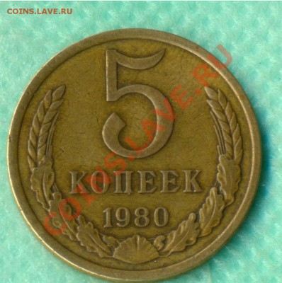 5 копеек 1961и80г. гладкий гурт и вес.Ваше мнение? - 5-80р
