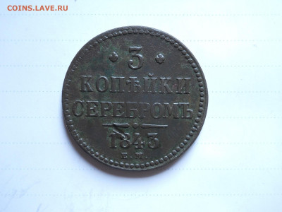 3 копейки 1843ем. 2 штуки.до 05.07.2020 в 22-00 по мск. - DSCN5130.JPG
