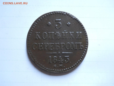 3 копейки 1843ем. 2 штуки.до 05.07.2020 в 22-00 по мск. - DSCN5128.JPG