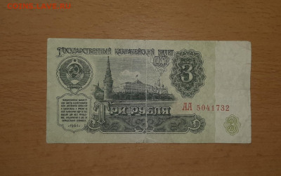3 руб 1961 серия АА до 8 июля - 20200702_115557_1280x802
