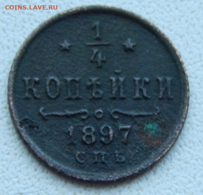 4 копейки 1897 до 4.07.20 - DSCN3943.JPG