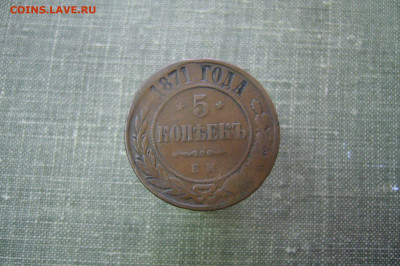 5 копеек 1871 - 06-07-20 - 23-10 мск - P2230728.JPG