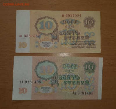 10 руб 1961 серия аа , 10 руб 1991 серия АА до 8 июля - 20200702_115647_1280x1200