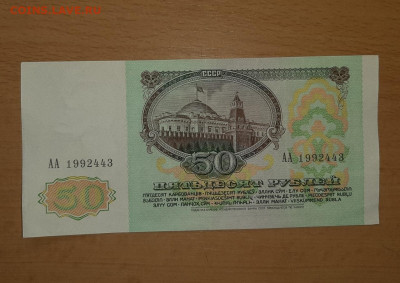 50 руб 1991 серия АА до 8 июля - 20200702_115530_1280x905