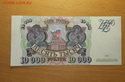 10000 руб 1993 UNC  - aUNC до 8 июля - 20200702_133346_1280x846