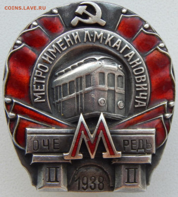 Знак Метро им. Кагановича 1938 (22927) до 4.07.20 - DSCN3900.JPG