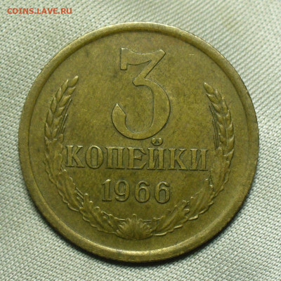 3 копейки 1966 года До 04.07.20 в 22.00 МСК - P1560014.JPG
