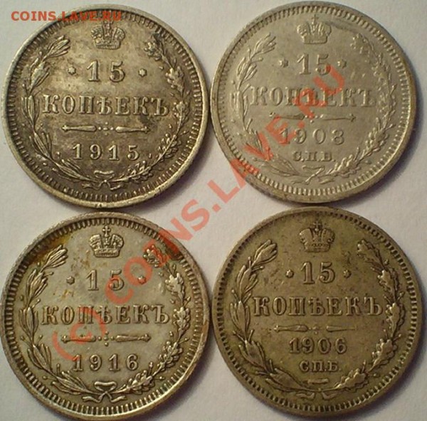 билон николая-2, 15коп 1906-1917 - 103D1445.JPG