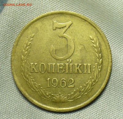 3 копейки 1962 года До 04.07.20 в 22.00 МСК - P1560019.JPG