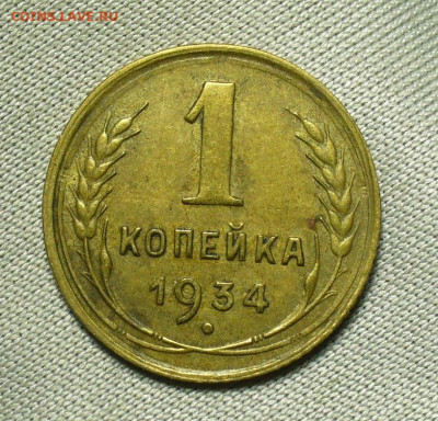 Копейка 1934 года Домашняя До 04.07.20 в 22.00 МСК - P1560023.JPG