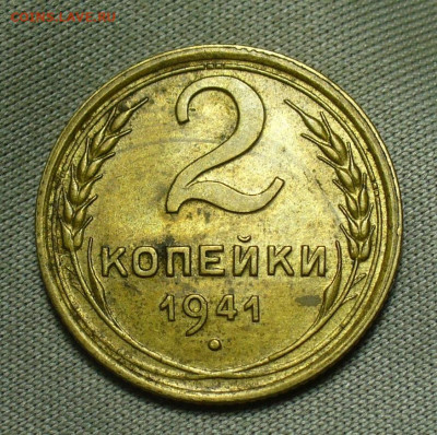 2 копейки 1941 года Домашняя До 04.07.20 в 22.00 МСК - P1560033.JPG