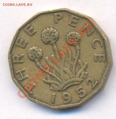 Великобритания 3 пенса 1952 г.До 10.09.11 г. 21-00 МСК. - Брит. 52