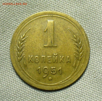 Копейка 1951 года Домашняя До 04.07.20 в 22.00 МСК - P1560036.JPG