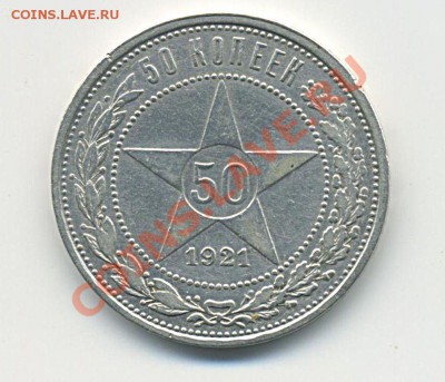50коп-1921 АГ  до 22:00  12.09.11. - 50к1921 АГ0001