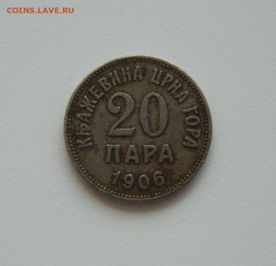 Черногория 20 пара 1906 г. до 08.07.20 - DSCN9894.JPG