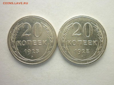 20 копеек СССР 1925г. - 2 шт., до 05.07.20г., 21.00 - P1070537.JPG