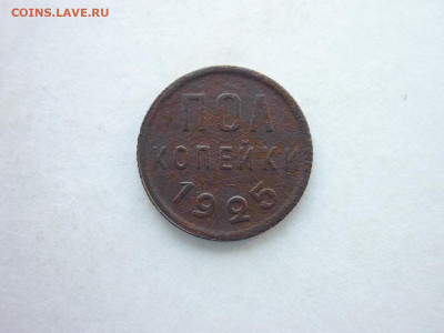 ПОЛкопейки 1925г., до 05.07.20г., 21.00 - P1070774.JPG