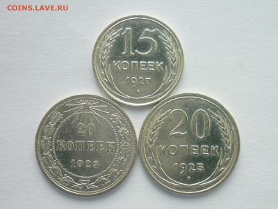 15 копеек 1927г.; 20 коп. 1923, 1925г., до 05.07.20г., 21.00 - P1070508.JPG