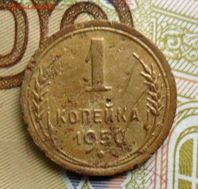 1 копейка 1950 шт.1.4Б (бюджетная) 06.07.20 в 22.00 мск - SAM_0828.JPG