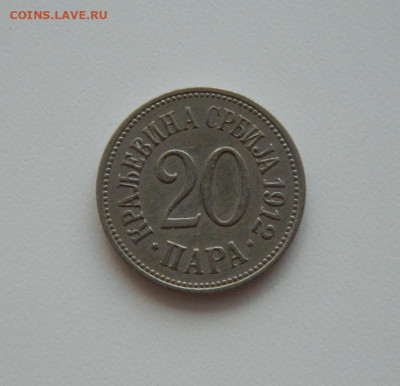 Сербия 20 пара 1912 г. до 08.07.20 - DSCN9897.JPG