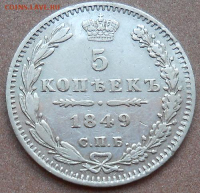 5 копеек 1849 СПБ ПА до 06.07.2020 - монеты 279