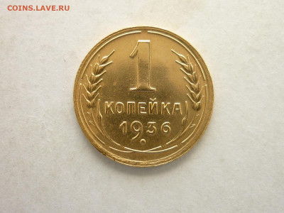1 копейка 1936г.(очень хорошая), до 05.07.20г., 21.00 - P1070742.JPG