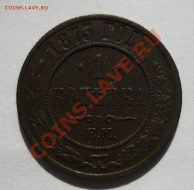 1 копейка 1873г - P1010911.JPG