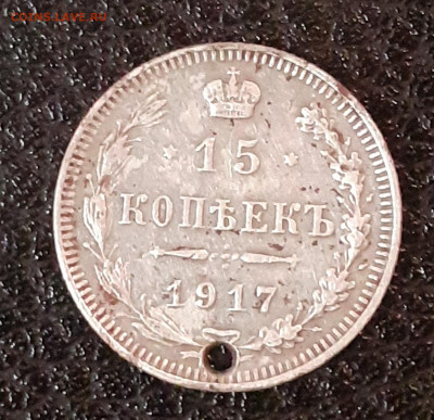 15 коп. 1917г. (дырявая) - 20200702_230511