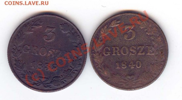 3 гроша 1838 и 1840 -Русско-Польские -до 21.05 - 3 гроша 1