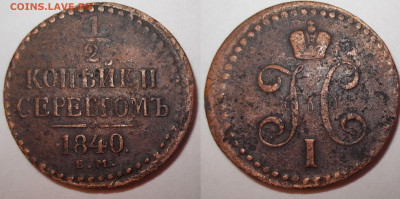 2 копейки 1840г Е.М. - DSCN0153