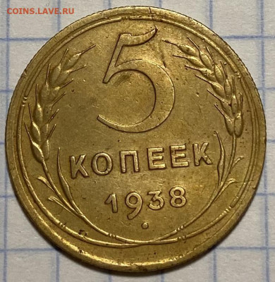 5 копеек 1938 года - IMG_6199