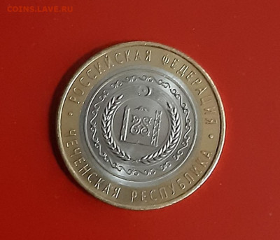 10 рублей Чеченская Республика (3) до 04.07.2020г. 23:00 - 20200702_202345