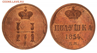 Полушка 1850 ЕМ. Пруф? - 1854