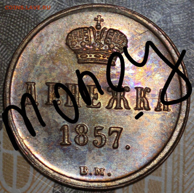 Полушка 1850 ЕМ. Пруф? - IMG_4817 — копия.JPG