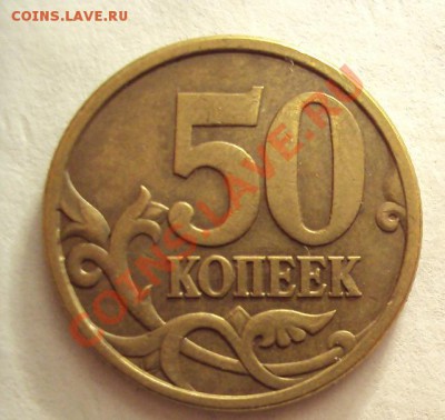 50 копеек 2005г.сп ШТ.2.12А до 10.09.2011г. 22:00мск - DSC03987.JPG