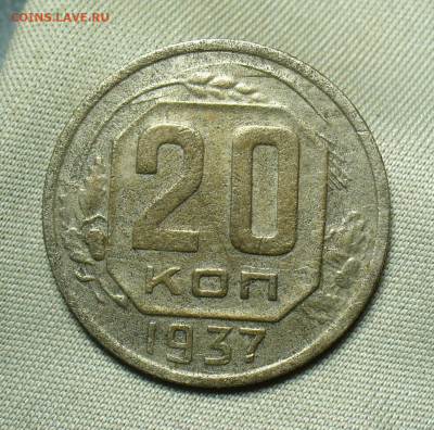 20 копеек 1937 года До 05.07.20 в 22.00 МСК - P1560052.JPG