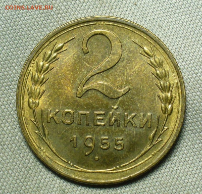 2 копейки 1955 года Штемпельный блеск До 05.07.20 в 22.00 МС - P1550987.JPG