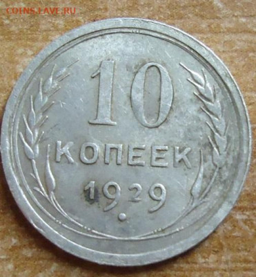 10 копеек 1929г. - DSC05370.JPG