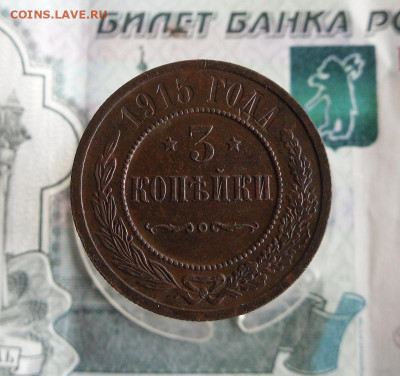 3 и 2 копейки 1915 года До 8.07.20г 22.00 МСК - 1