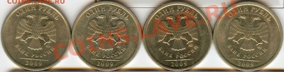 1 рубль 2009 ММД, помощь в определении шт. - Рубли