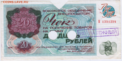 Чек "ВНЕШПОСЫЛТОРГА" 1976 г. 20 руб. до 09.07.20 г. в 23.00 - 021