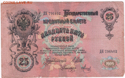 25 рублей 1909 г. Шипов, Метц  до 09.07.20 г. в 23.00 - 022