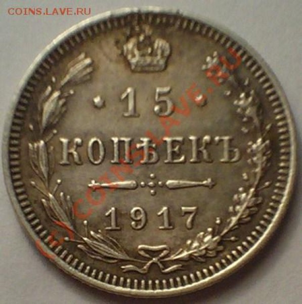 билон николая-2, 15коп 1906-1917 - 103D1450.JPG