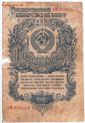 1 рубль 1947 г. до 09.07.20 г. в 23.00 - 027